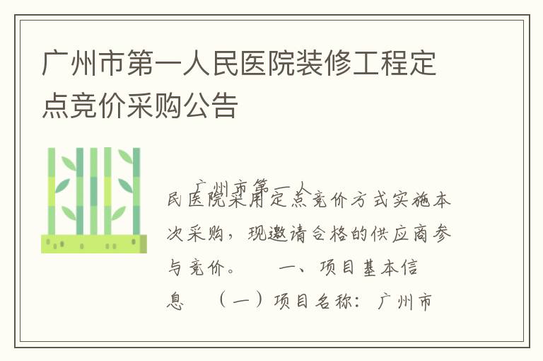 廣州市第一人民醫(yī)院裝修工程定點(diǎn)競價采購公告