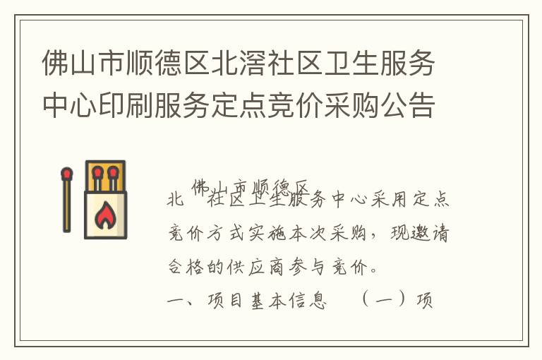 佛山市順德區(qū)北滘社區(qū)衛(wèi)生服務(wù)中心印刷服務(wù)定點競價采購公告