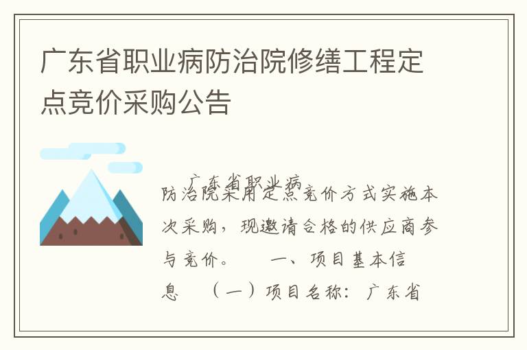廣東省職業(yè)病防治院修繕工程定點(diǎn)競(jìng)價(jià)采購公告