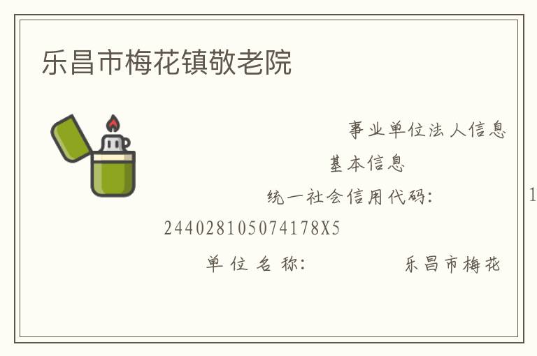 樂(lè)昌市梅花鎮(zhèn)敬老院