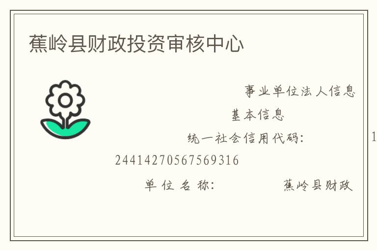 蕉嶺縣財(cái)政投資審核中心