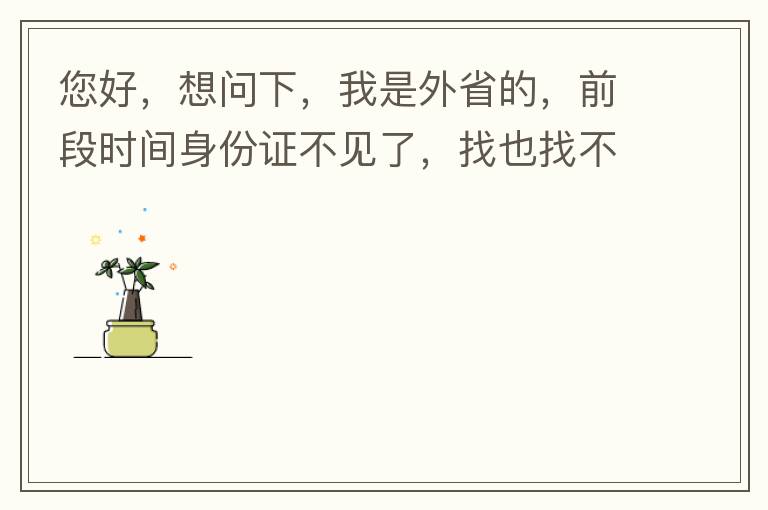 您好，想問下，我是外省的，前段時間身份證不見了，找也找不到，所以想問下是不是可以直接在中山補辦？有中山的居住證。如果可以補辦，請問是到附近派出所還是到行政服務中心？我居住在黃圃鎮(zhèn)。