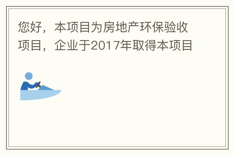 您好，本項目為房地產(chǎn)環(huán)保驗收項目，企業(yè)于2017年取得本項目環(huán)評批復(fù)，明確備用發(fā)電機廢氣執(zhí)行《非道路移動機械用柴油機排氣污染物排放限值及測量方法（中國第三、四階段）》第三階段排放標(biāo)準(zhǔn)要求，但驗收過程中