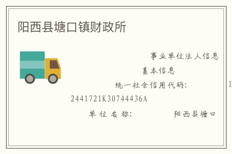 陽西縣塘口鎮(zhèn)財(cái)政所