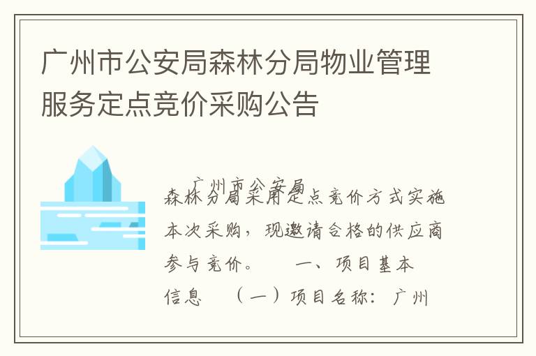 廣州市公安局森林分局物業(yè)管理服務(wù)定點競價采購公告