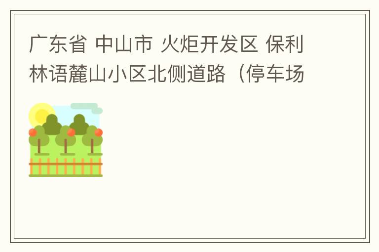 廣東省 中山市 火炬開(kāi)發(fā)區(qū) 保利林語(yǔ)麓山小區(qū)北側(cè)道路（停車(chē)場(chǎng)出口對(duì)開(kāi)路段），道路兩旁長(zhǎng)期停滿(mǎn)違停車(chē)輛，導(dǎo)致道路狹窄、交通嚴(yán)重?fù)矶拢貏e是早上上班高峰，整個(gè)小區(qū)的車(chē)都堵在停車(chē)場(chǎng)出口出不去。希望可以增設(shè)違