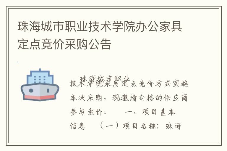 珠海城市職業(yè)技術(shù)學(xué)院辦公家具定點(diǎn)競(jìng)價(jià)采購(gòu)公告