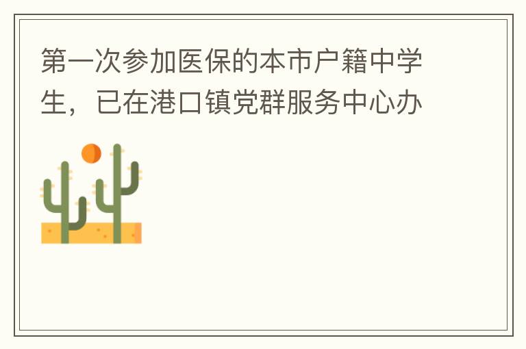 第一次參加醫(yī)保的本市戶(hù)籍中學(xué)生，已在港口鎮(zhèn)黨群服務(wù)中心辦理了參保事項(xiàng)，并開(kāi)具了參保通知，至今沒(méi)有扣費(fèi)，請(qǐng)問(wèn)最晚扣費(fèi)日期是什么時(shí)候，假如超出最后日期仍沒(méi)有扣費(fèi)的怎么辦？謝謝！
