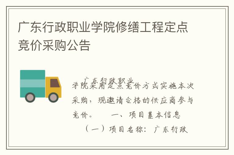 廣東行政職業(yè)學(xué)院修繕工程定點(diǎn)競(jìng)價(jià)采購(gòu)公告