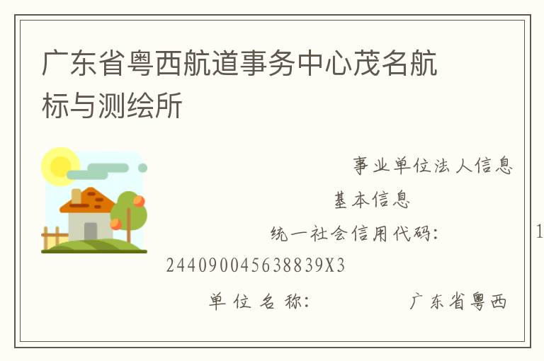 廣東省粵西航道事務(wù)中心茂名航標(biāo)與測(cè)繪所