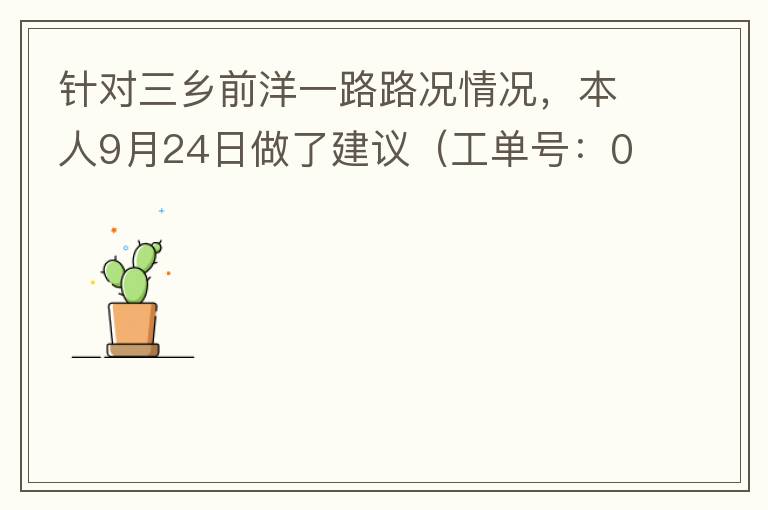 針對三鄉(xiāng)前洋一路路況情況，本人9月24日做了建議（工單號(hào)：0121092421320875201），現(xiàn)繼續(xù)跟進(jìn)情況如下，還望繼續(xù)優(yōu)化：2021/10/08 首個(gè)工作日：1、早高峰路況雍陌小學(xué)紅綠燈位置