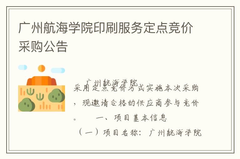 廣州航海學院印刷服務定點競價采購公告