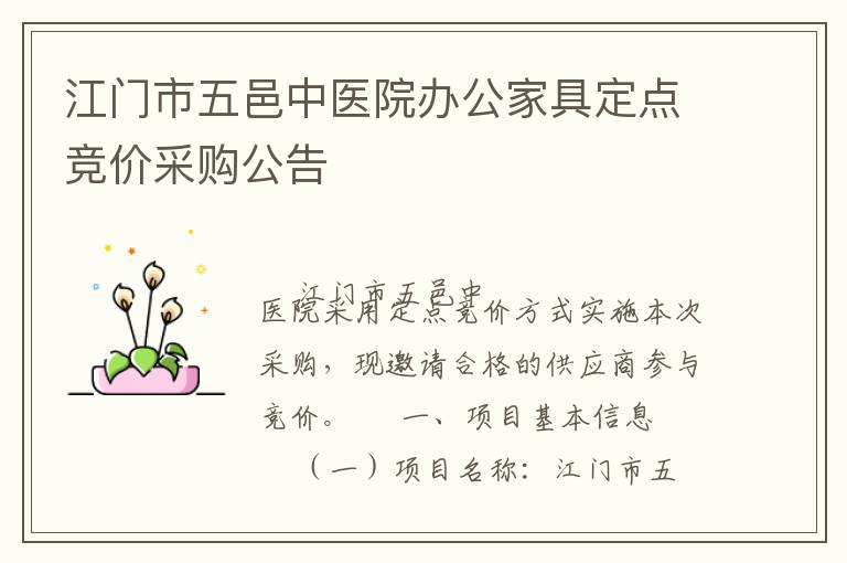 江門市五邑中醫(yī)院辦公家具定點(diǎn)競(jìng)價(jià)采購公告