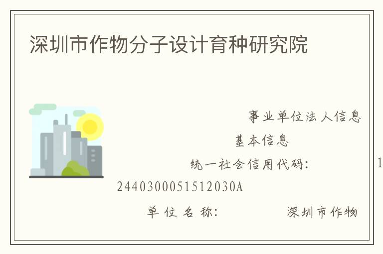深圳市作物分子設(shè)計(jì)育種研究院