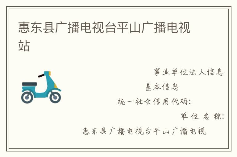 惠東縣廣播電視臺(tái)平山廣播電視站