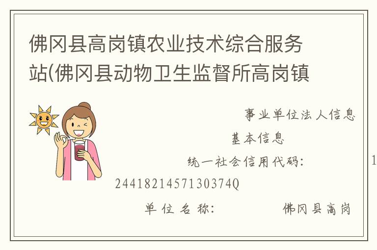 佛岡縣高崗鎮(zhèn)農(nóng)業(yè)技術(shù)綜合服務站(佛岡縣動物衛(wèi)生監(jiān)督所高崗鎮(zhèn)分所、佛岡縣高崗鎮(zhèn)畜牧水產(chǎn)站、佛岡縣高崗鎮(zhèn)水利所)