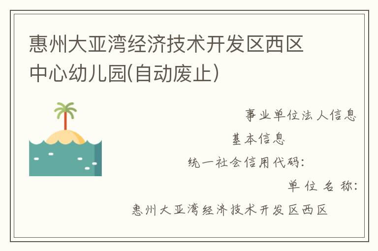 惠州大亞灣經濟技術開發(fā)區(qū)西區(qū)中心幼兒園(自動廢止）