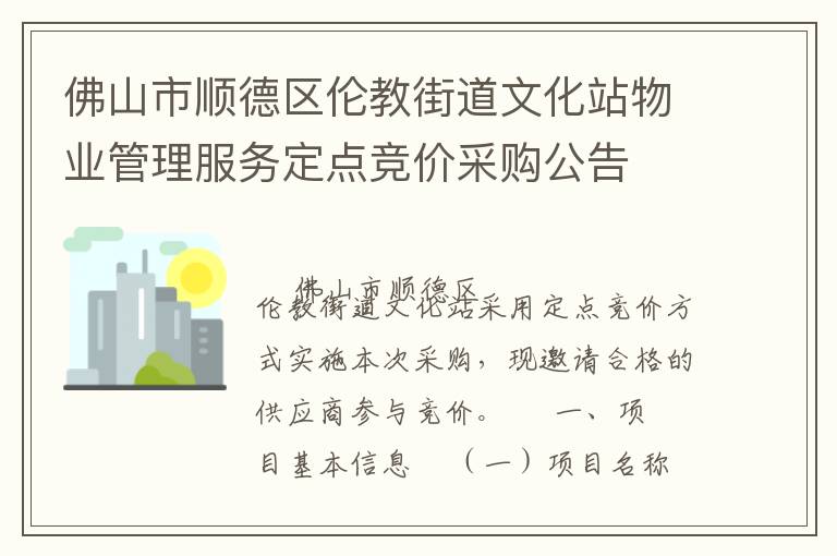 佛山市順德區(qū)倫教街道文化站物業(yè)管理服務(wù)定點(diǎn)競價(jià)采購公告