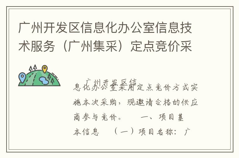 廣州開發(fā)區(qū)信息化辦公室信息技術(shù)服務(wù)（廣州集采）定點競價采購公告