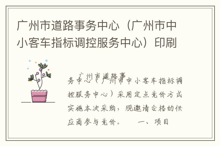 廣州市道路事務(wù)中心（廣州市中小客車指標(biāo)調(diào)控服務(wù)中心）印刷服務(wù)定點競價采購公告