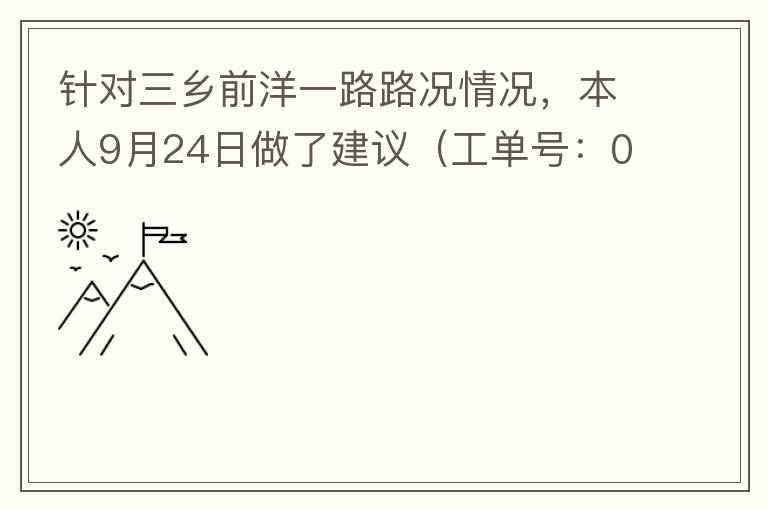 針對三鄉(xiāng)前洋一路路況情況，本人9月24日做了建議（工單號：0121092421320875201），現(xiàn)繼續(xù)跟進(jìn)情況如下，還望繼續(xù)優(yōu)化：2021/10/08 首個工作日：1、早高峰路況雍陌小學(xué)紅綠燈位置