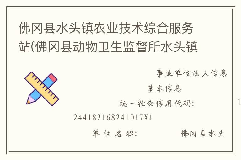 佛岡縣水頭鎮(zhèn)農(nóng)業(yè)技術(shù)綜合服務(wù)站(佛岡縣動物衛(wèi)生監(jiān)督所水頭鎮(zhèn)分所、佛岡縣水頭鎮(zhèn)畜牧水產(chǎn)站、佛岡縣水頭鎮(zhèn)水利所)
