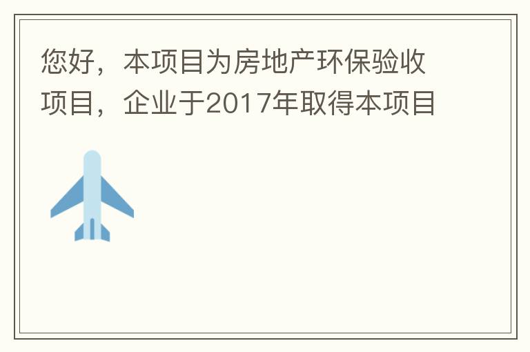 您好，本項(xiàng)目為房地產(chǎn)環(huán)保驗(yàn)收項(xiàng)目，企業(yè)于2017年取得本項(xiàng)目環(huán)評(píng)批復(fù)，明確備用發(fā)電機(jī)廢氣執(zhí)行《非道路移動(dòng)機(jī)械用柴油機(jī)排氣污染物排放限值及測量方法（中國第三、四階段）》第三階段排放標(biāo)準(zhǔn)要求，但驗(yàn)收過程中