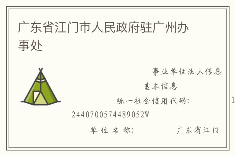 廣東省江門(mén)市人民政府駐廣州辦事處
