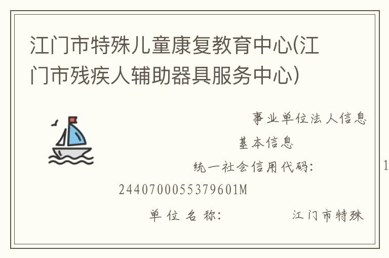 江門(mén)市特殊兒童康復(fù)教育中心(江門(mén)市殘疾人輔助器具服務(wù)中心)
