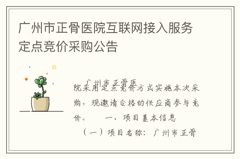 廣州市正骨醫(yī)院互聯(lián)網(wǎng)接入服務(wù)定點(diǎn)競(jìng)價(jià)采購(gòu)公告
