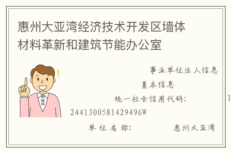 惠州大亞灣經(jīng)濟技術開發(fā)區(qū)墻體材料革新和建筑節(jié)能辦公室