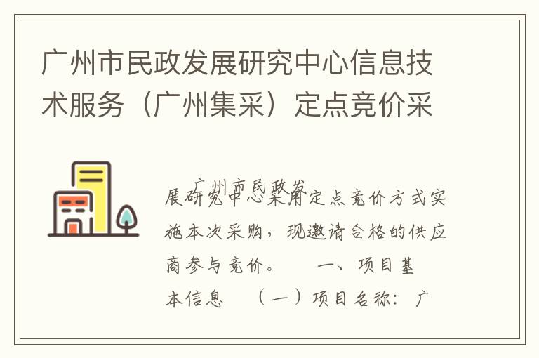 廣州市民政發(fā)展研究中心信息技術(shù)服務(wù)（廣州集采）定點競價采購公告