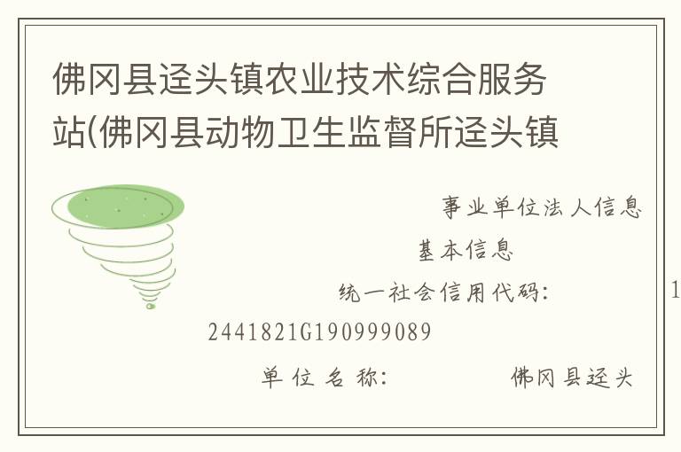佛岡縣逕頭鎮(zhèn)農(nóng)業(yè)技術綜合服務站(佛岡縣動物衛(wèi)生監(jiān)督所逕頭鎮(zhèn)分所、佛岡縣逕頭鎮(zhèn)畜牧水產(chǎn)站、佛岡縣逕頭鎮(zhèn)水利所)