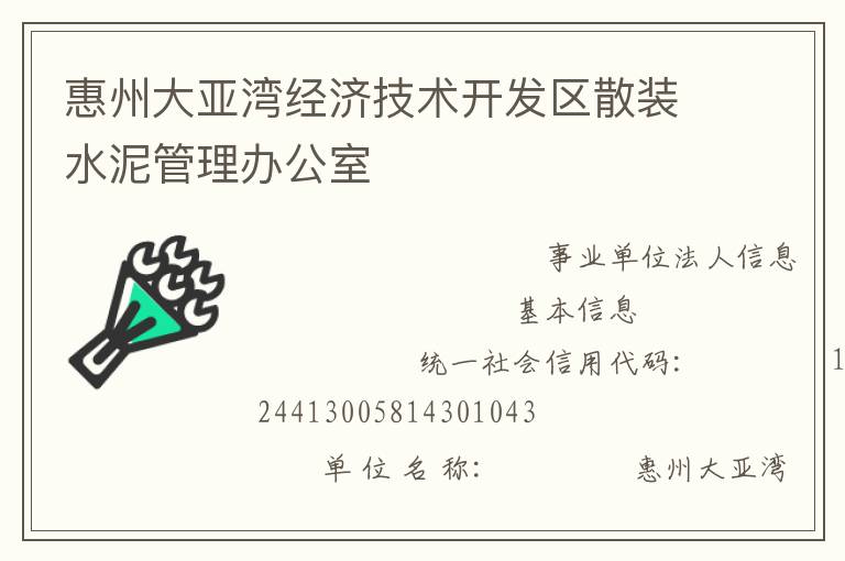 惠州大亞灣經(jīng)濟技術(shù)開發(fā)區(qū)散裝水泥管理辦公室