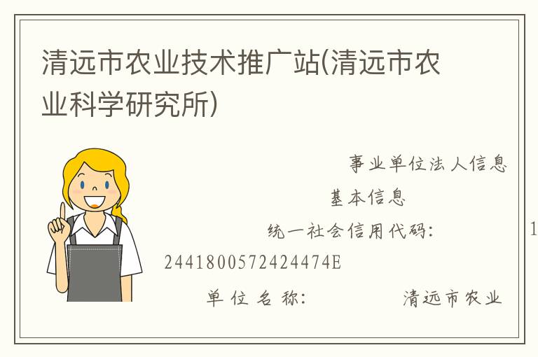 清遠(yuǎn)市農(nóng)業(yè)技術(shù)推廣站(清遠(yuǎn)市農(nóng)業(yè)科學(xué)研究所)