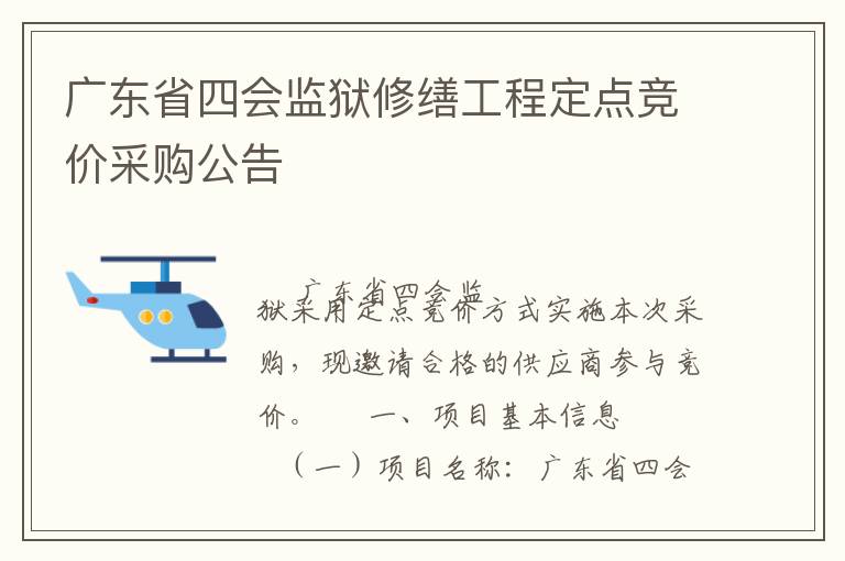 廣東省四會監(jiān)獄修繕工程定點(diǎn)競價采購公告