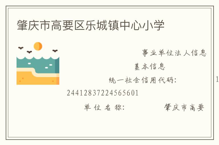 肇慶市高要區(qū)樂城鎮(zhèn)中心小學