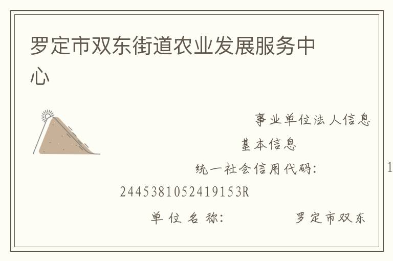 羅定市雙東街道農業(yè)發(fā)展服務中心