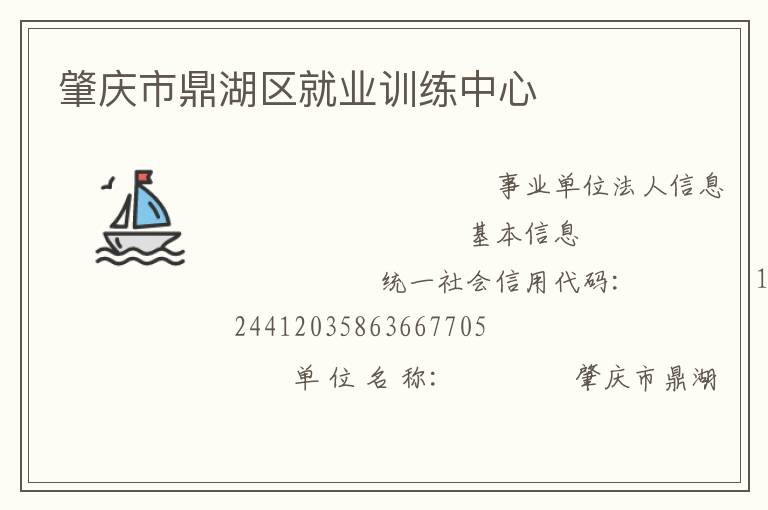 肇慶市鼎湖區(qū)就業(yè)訓練中心