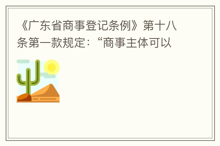 《廣東省商事登記條例》第十八條第一款規(guī)定：“商事主體可以在其住所、經(jīng)營場所以外增設(shè)經(jīng)營場所，增設(shè)經(jīng)營場所應(yīng)當(dāng)在其登記機(jī)關(guān)管轄范圍內(nèi)，并辦理登記手續(xù)”；第三款規(guī)定：“地級以上市人民政府可以對增設(shè)經(jīng)營場所
