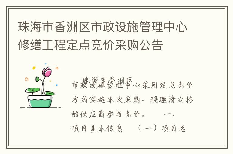 珠海市香洲區(qū)市政設(shè)施管理中心修繕工程定點(diǎn)競(jìng)價(jià)采購(gòu)公告