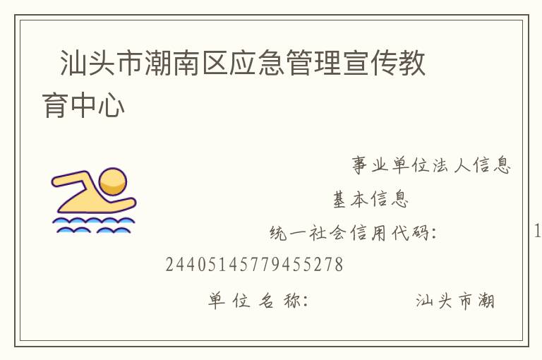   汕頭市潮南區(qū)應急管理宣傳教育中心