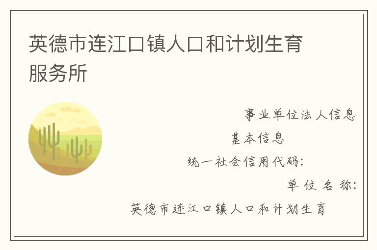 英德市連江口鎮(zhèn)人口和計劃生育服務所