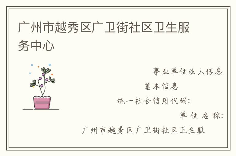 廣州市越秀區(qū)廣衛(wèi)街社區(qū)衛(wèi)生服務中心