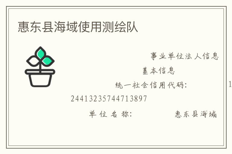 惠東縣海域使用測繪隊(duì)