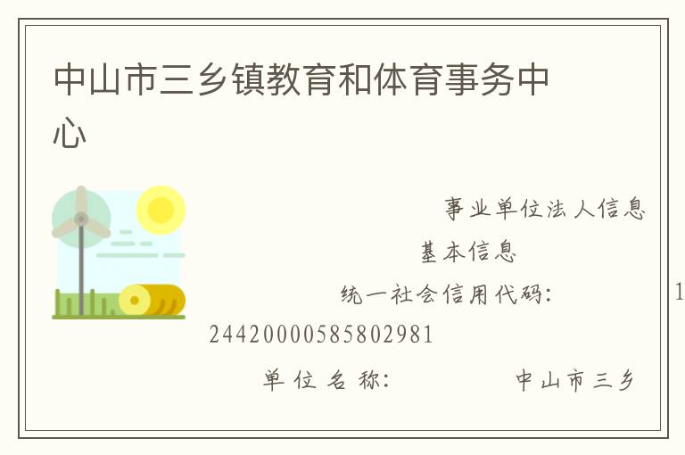中山市三鄉(xiāng)鎮(zhèn)教育和體育事務中心