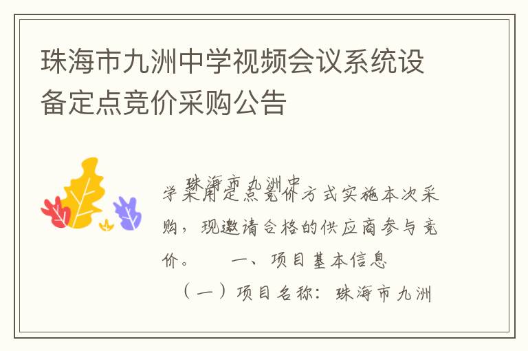 珠海市九洲中學(xué)視頻會(huì)議系統(tǒng)設(shè)備定點(diǎn)競(jìng)價(jià)采購(gòu)公告