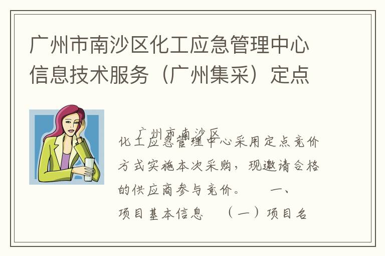 廣州市南沙區(qū)化工應(yīng)急管理中心信息技術(shù)服務(wù)（廣州集采）定點競價采購公告