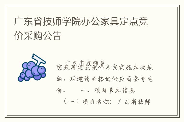 廣東省技師學(xué)院辦公家具定點(diǎn)競價采購公告