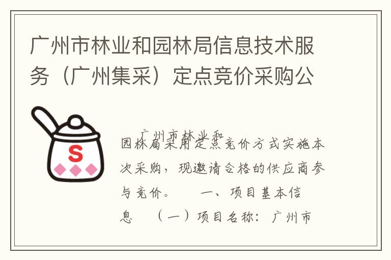 廣州市林業(yè)和園林局信息技術服務（廣州集采）定點競價采購公告